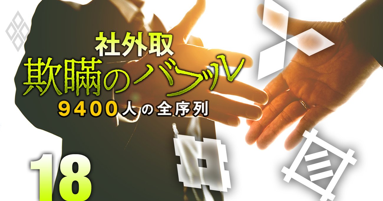 三菱・三井・住友の社外取完全マップ！ポストの「持ち合い」に見る鉄の結束とグループ内序列