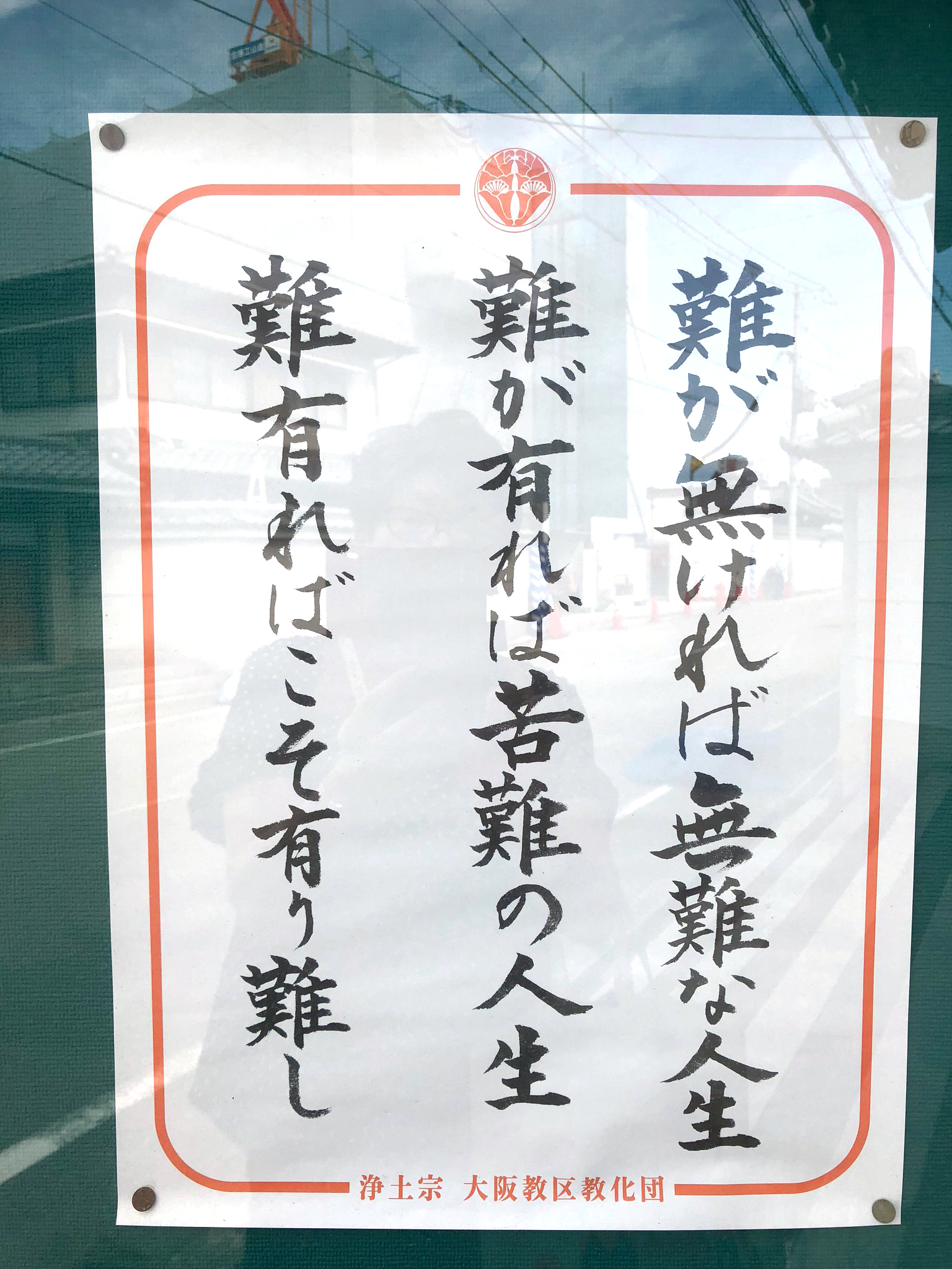 【お寺の掲示板の深い言葉 27】「難が無ければ無難な人生」