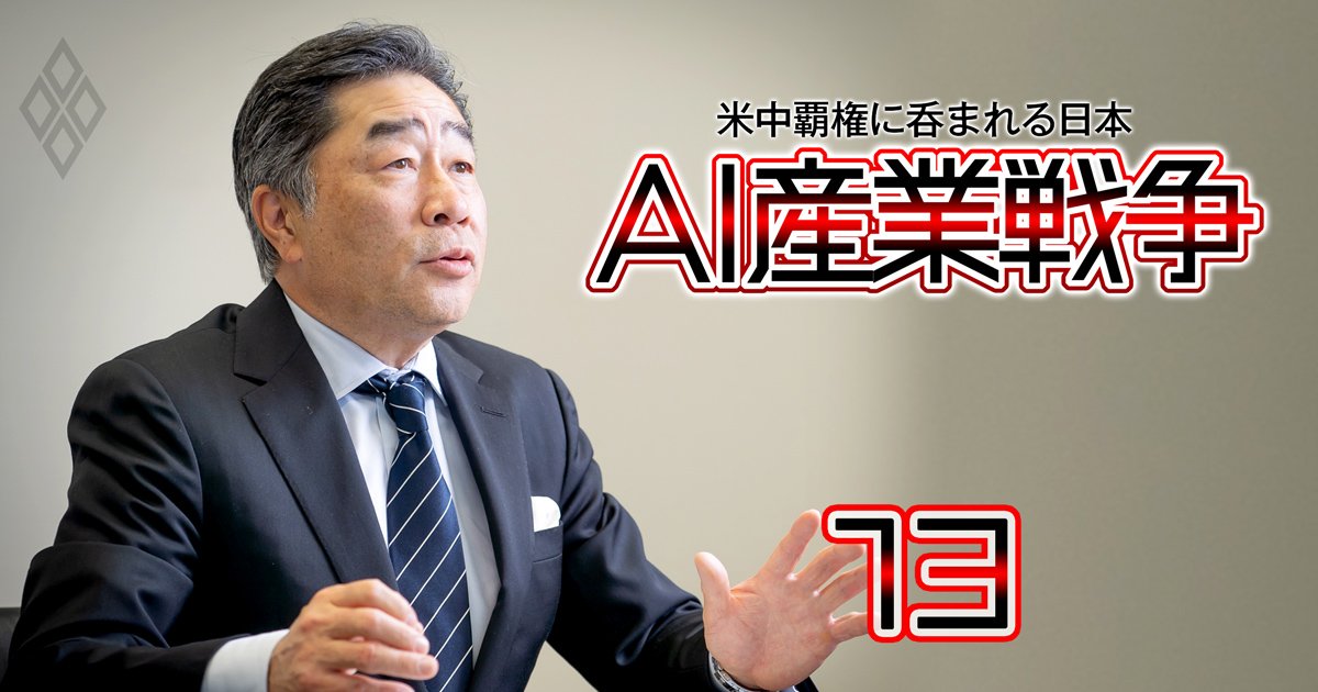 AI産業戦争 米中覇権に呑まれる日本＃13