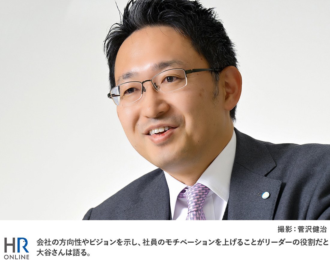 会社の方向性やビジョンを示し、社員のモチベーションを上げることがリーダーの役割だと大谷さんは語る。