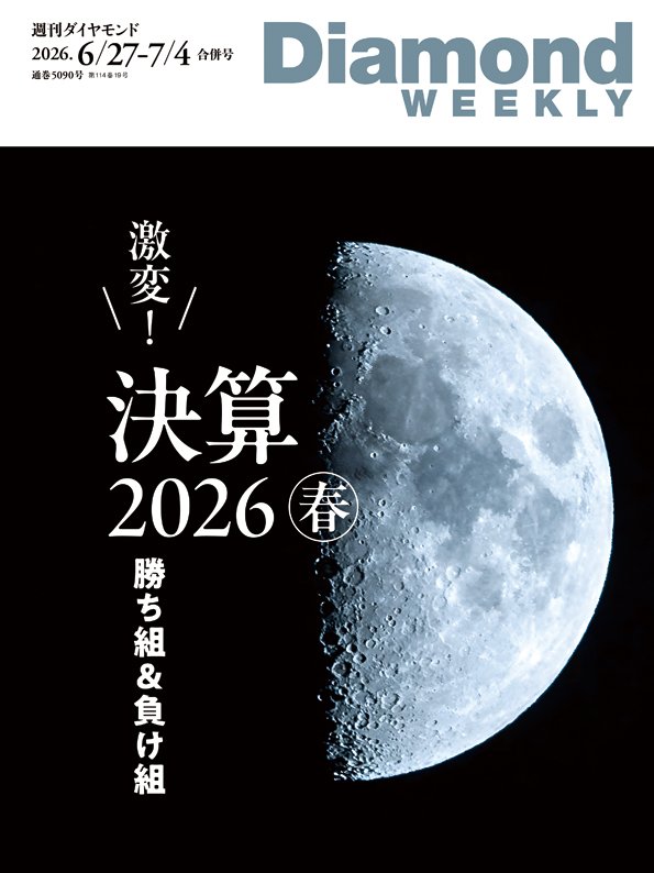週刊ダイヤモンド 2026年6月27日・7月4日合併号