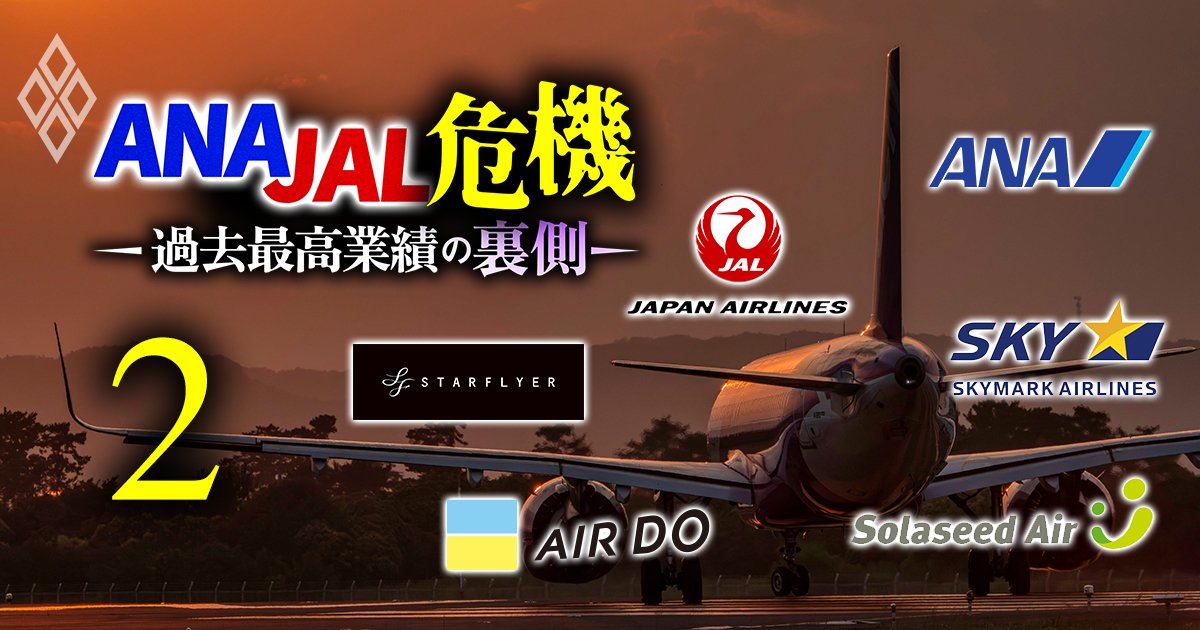 ANA・JALですら「国内線」は大悲鳴！公的支援が来年度で打ち切り、業績絶好調の裏で進む「航空ビジネスモデル崩壊」へのカウントダウン