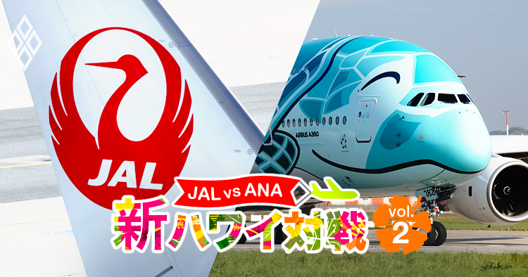ANAの皮算用、超大型機A380「コスト倍なら収入も倍に」【新ハワイ対戦（2）】