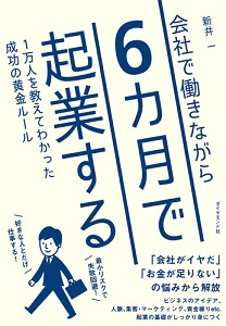 会社で働きながら６カ月で起業する