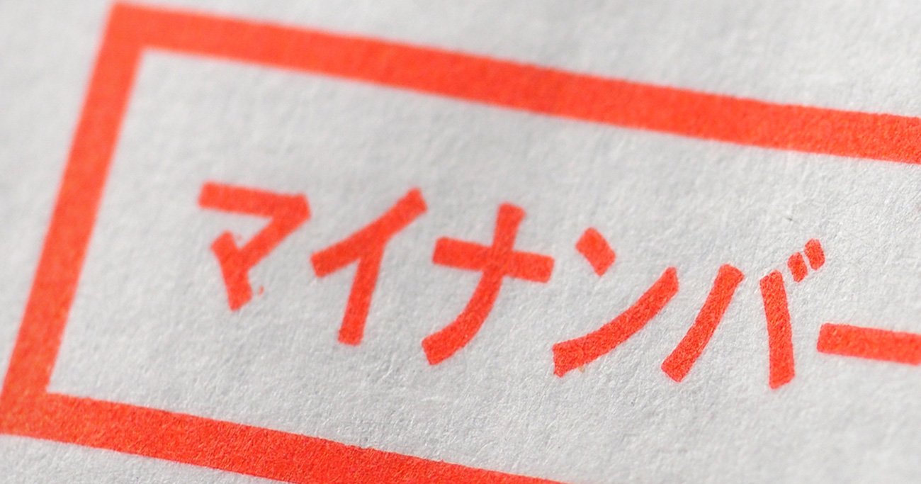 こんなやり方ではマイナ問題は永遠に終わらない！「総点検」が根本的に間違っていると言えるワケ