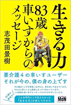 書影『生きる力 83歳車いすからのメッセージ』(エムディエヌコーポレーション)