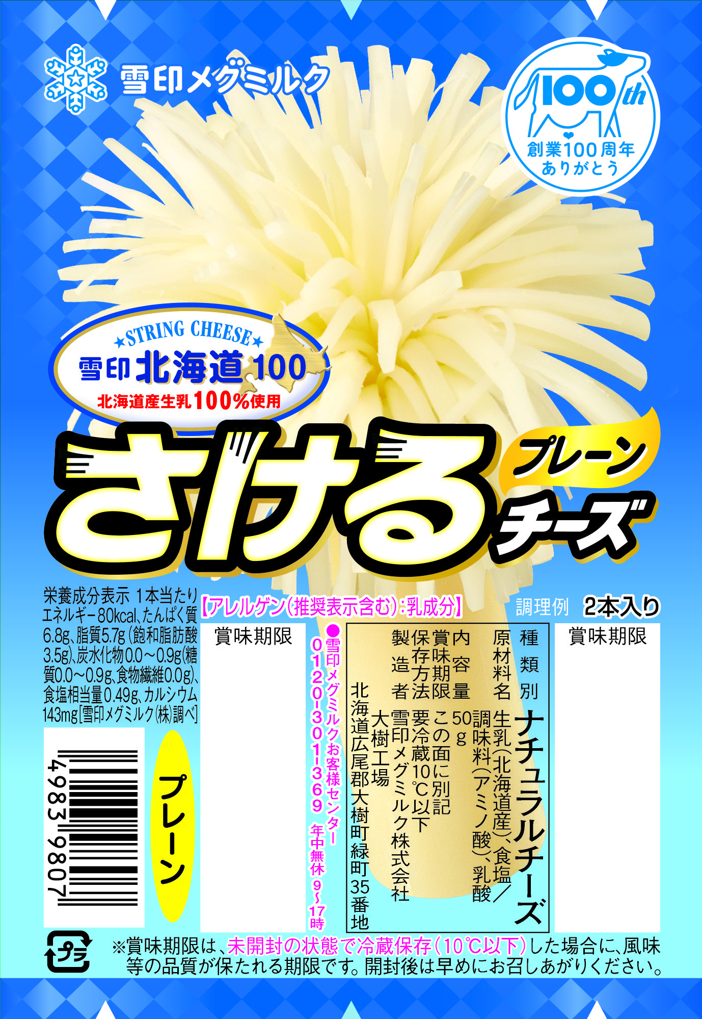 ボンバーさけチー