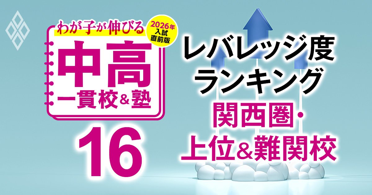 わが子が伸びる中高一貫校＆塾 2026年入試直前版＃16