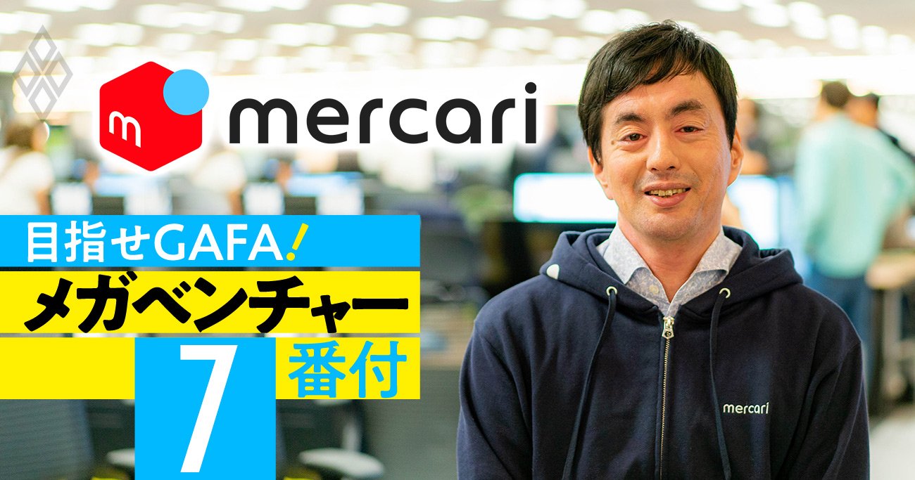 メルカリCEO「利益よりも成長」「米国で強いポジションを作る」