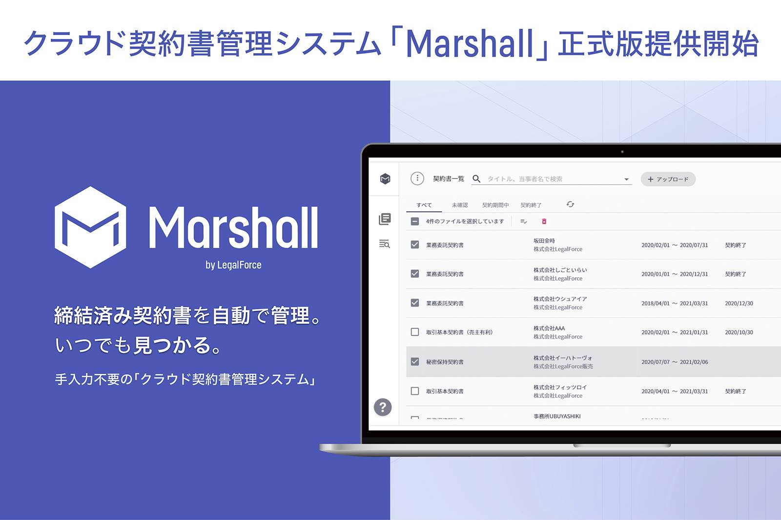 「Marshall」はシステム上にアップロードした契約書ファイルを完全自動でデータベース化してくれる