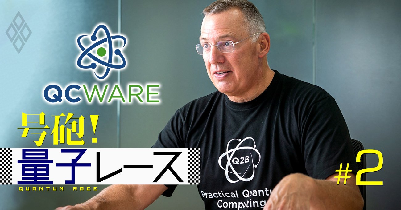 「3～4年以内に量子コンピューターの実用的アプリ登場」米ベンチャーCEOが確信する理由
