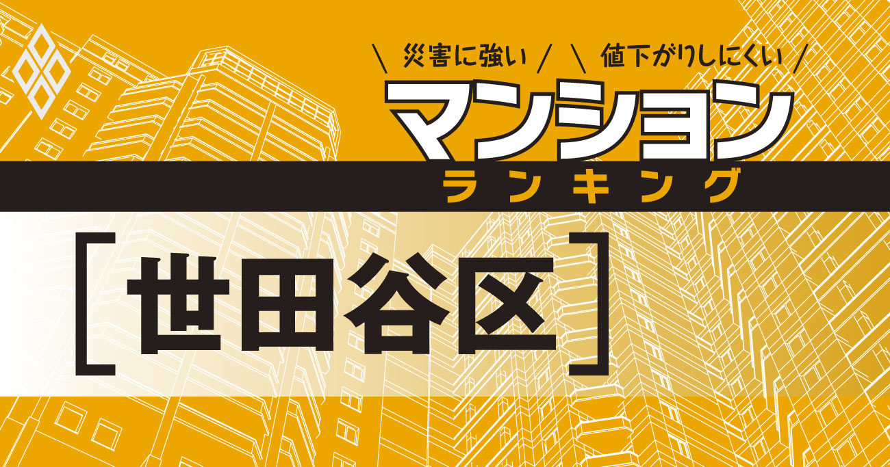 【世田谷区】災害に強いマンションランキング・ベスト21