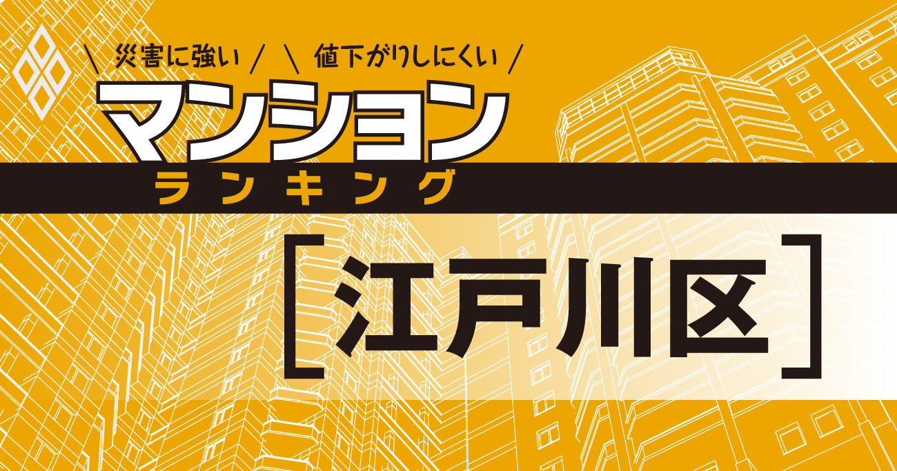 江戸川区 災害に強いマンションランキング ベスト10 災害に強いマンションランキング ダイヤモンド オンライン