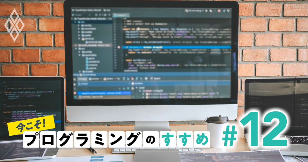 初心者に贈る「プログラミングの始め方」、理解よりまず実践！