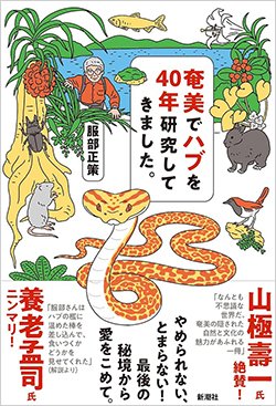 書影『奄美でハブを40年研究してきました。』