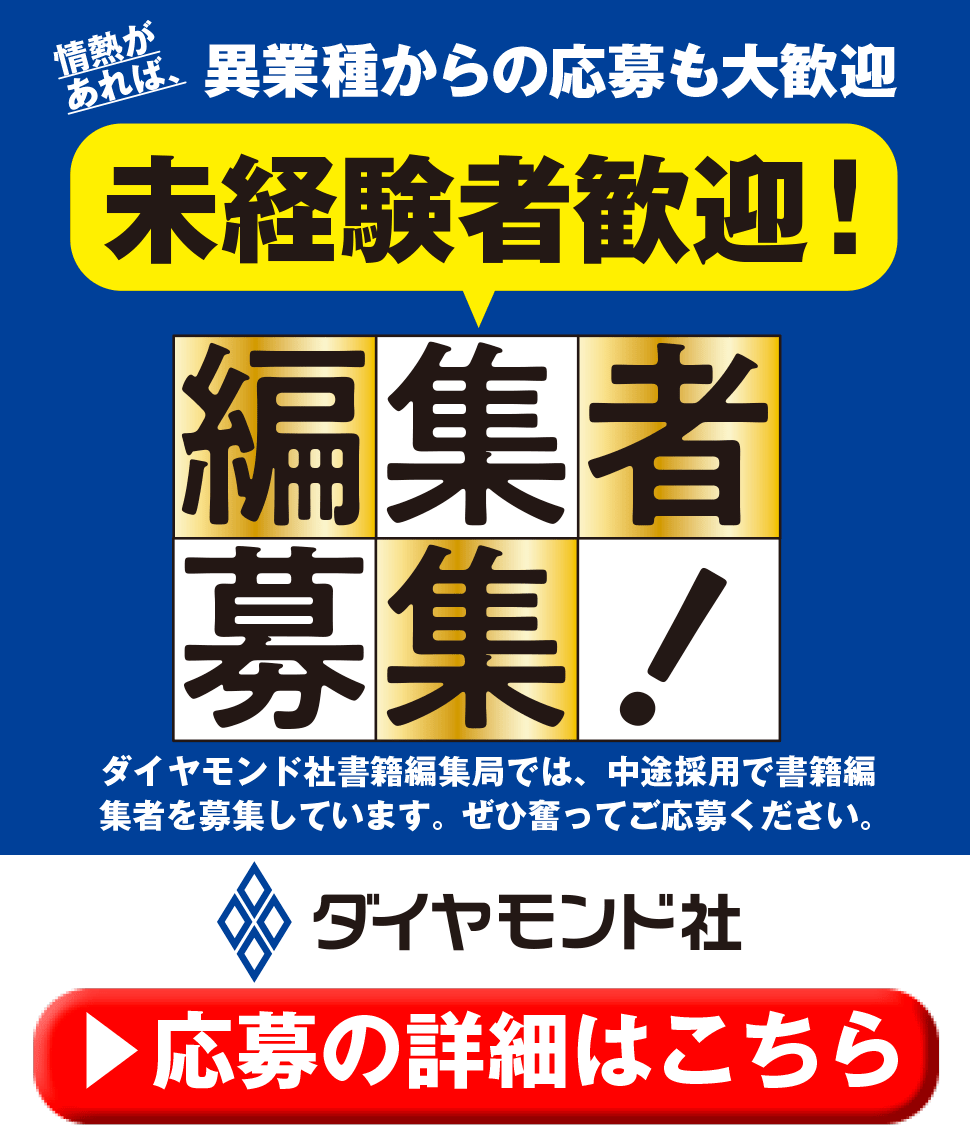 【書籍編集者募集！】「ベストセラー編集者」を生み出すダイヤモンド社独自の育成文化