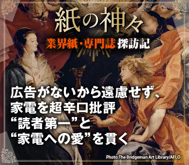 広告がないから遠慮せず、家電を超辛口批評 “読者第一”と“家電への愛