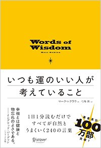 『words of wisdomいつも運のいい人が考えていること』書影