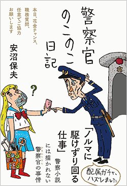 書影安沼保夫『警察官のこのこ日記』(三五館シンシャ)