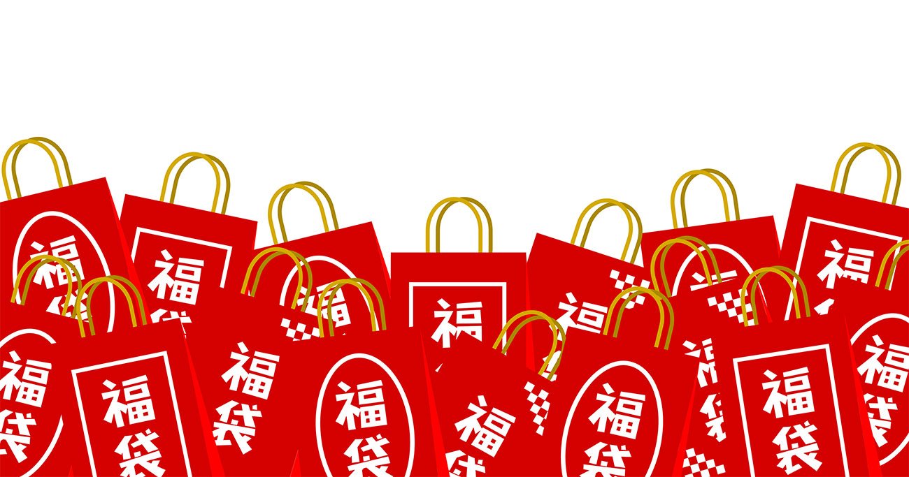 「福袋」の価格に騙されてはいけない