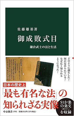 書影『御成敗式目』(中央公論新社)