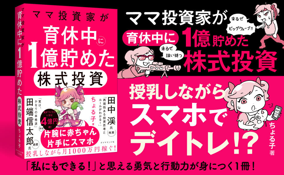 【『ワールドビジネスサテライト(WBS)』で話題!】育休中に1億円を貯めたママ投資家の投資術