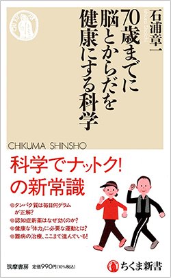 書影『70歳までに脳とからだを健康にする科学』(ちくま新書、筑摩書房)