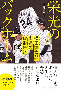 書影『栄光のバックホーム』（幻冬舎）