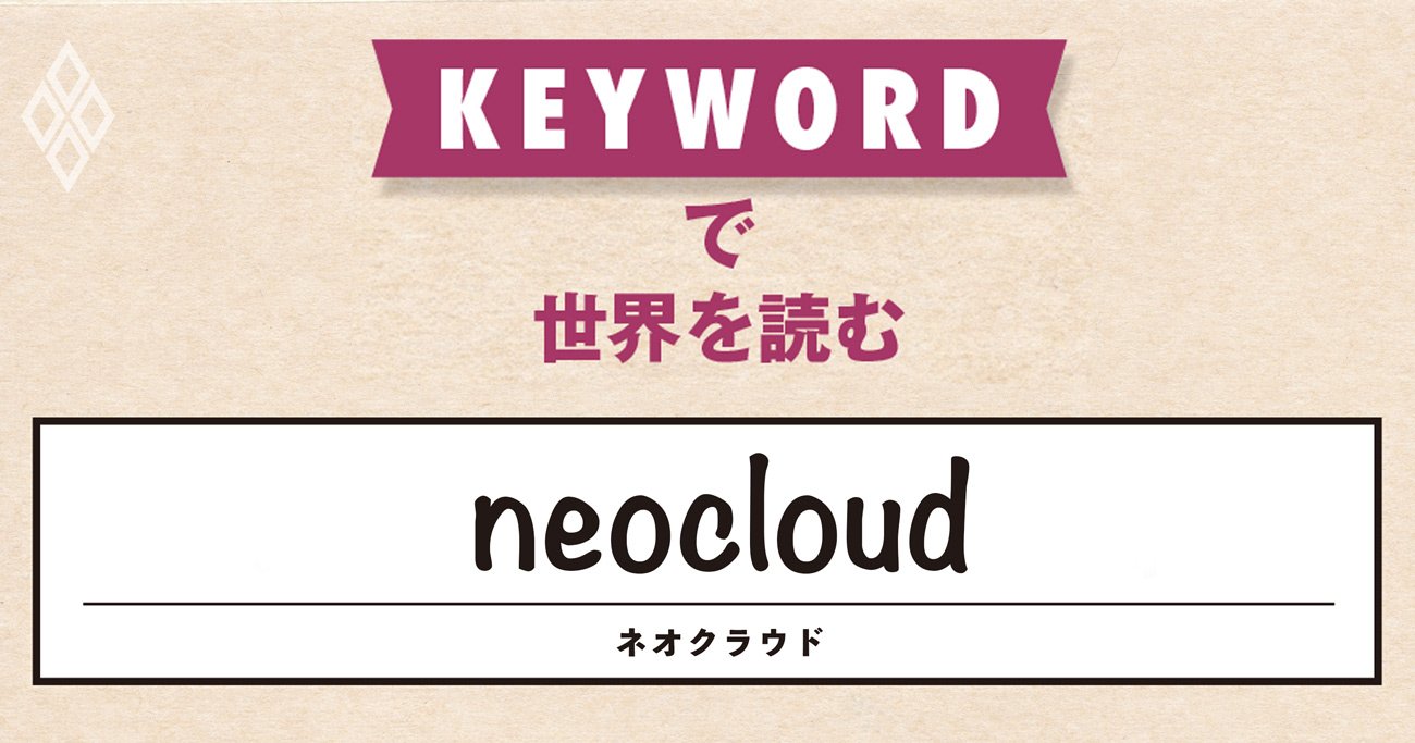 AI需要急増で計算資源が不足、新興のクラウド事業者が引っ張りだこに