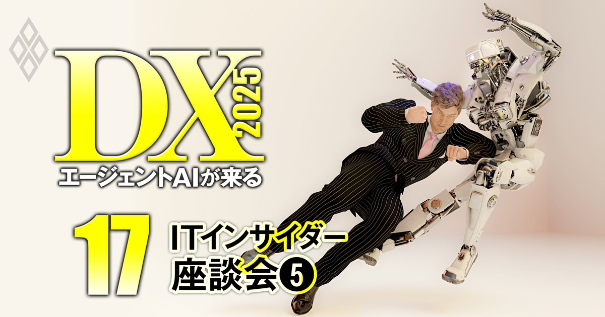 企業・ベンダー・コンサルが激変！DX2025 エージェントAIが来る＃17