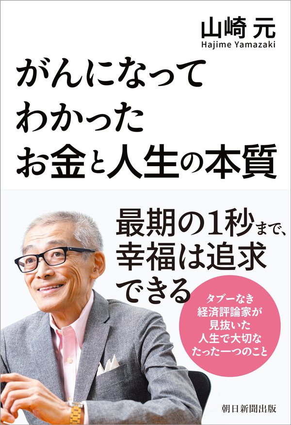 マーケティングとは嘘のラッピングのこと~故・山崎元さんが書き遺した「お金と人生」