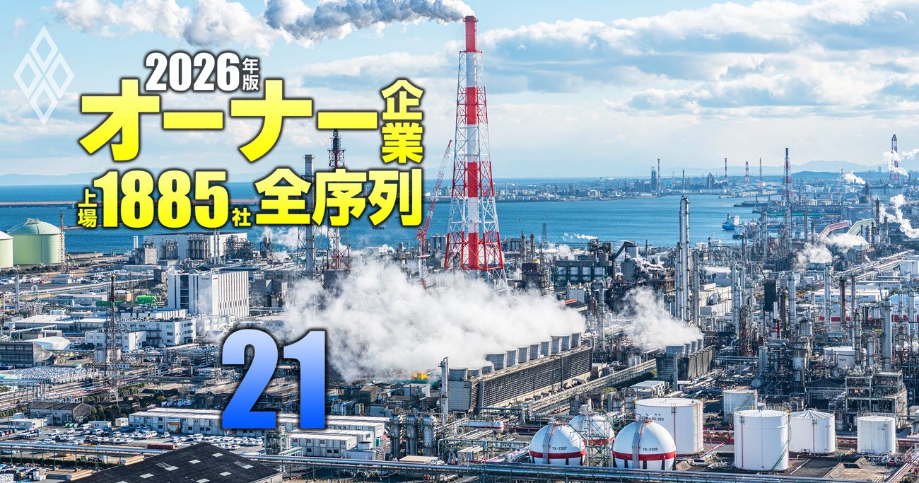 オーナー企業「上場1885社」全序列【2026年版】＃21