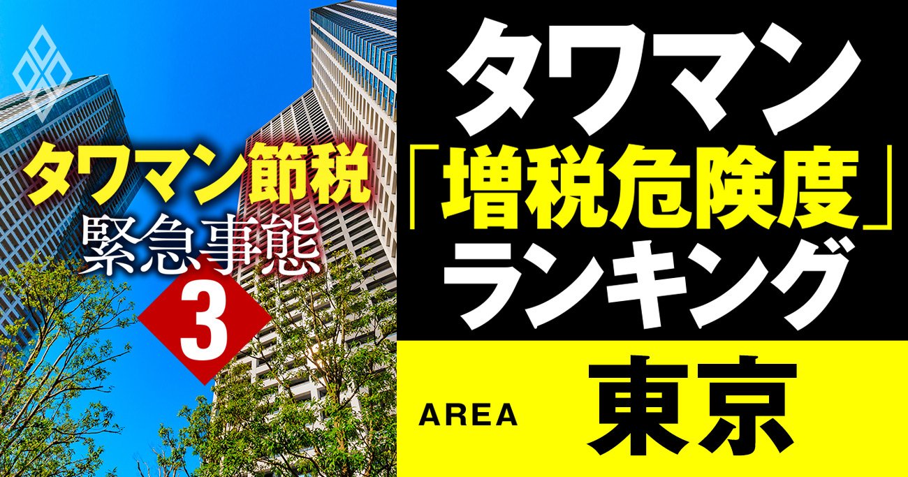 タワマン「増税危険度」ランキング【東京229棟】6位パークタワー晴海、1位は？