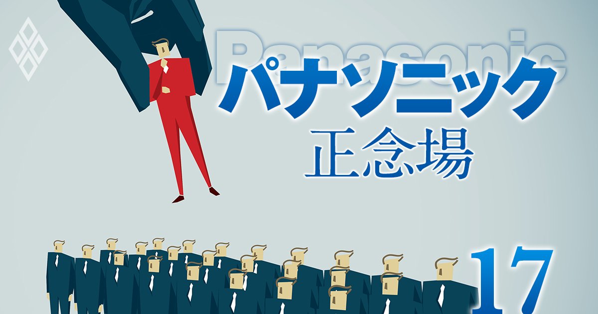 パナソニック正念場＃17