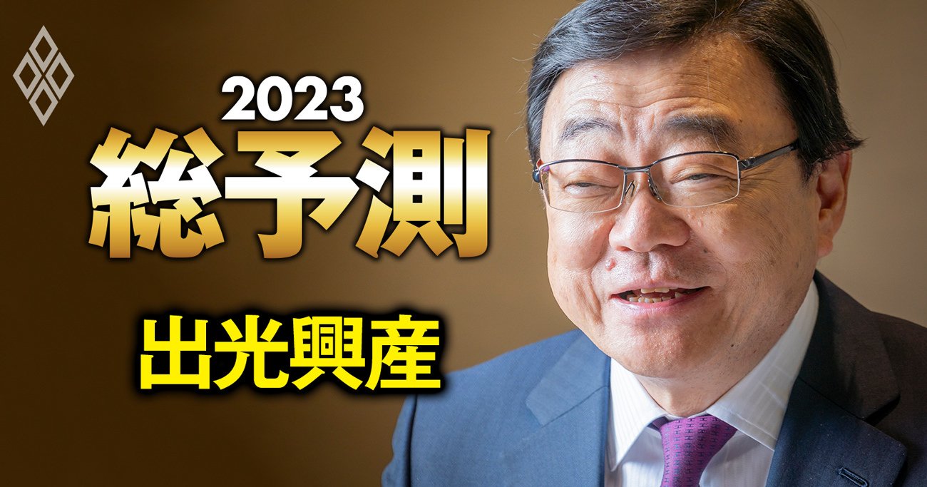 出光興産社長が断言「航空の次世代燃料に商機あり」、激動のエネルギー業界はどう動く