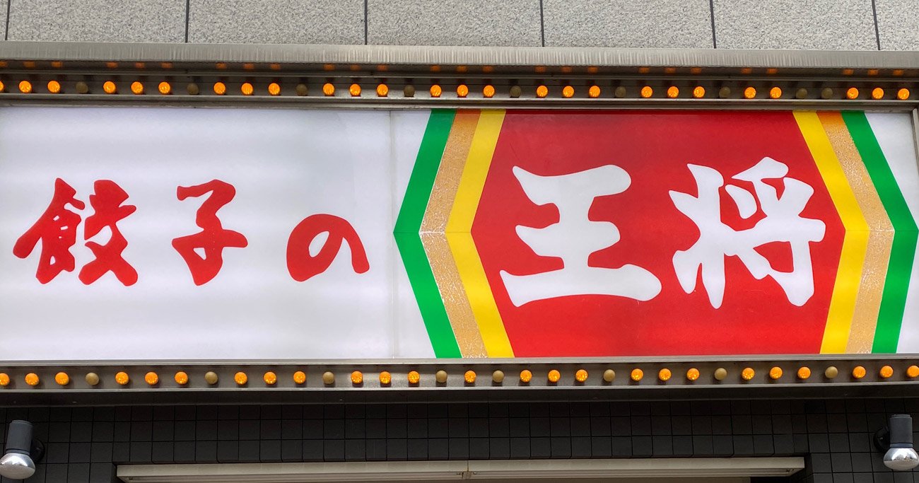 大戸屋と餃子の王将、前年実績超えは同じでも「大格差」のワケ
