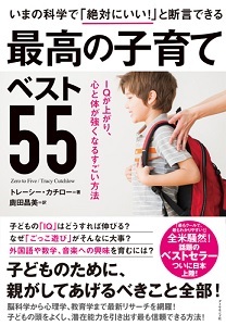 いまの科学で「絶対にいい！」と断言できる　最高の子育てベスト５５