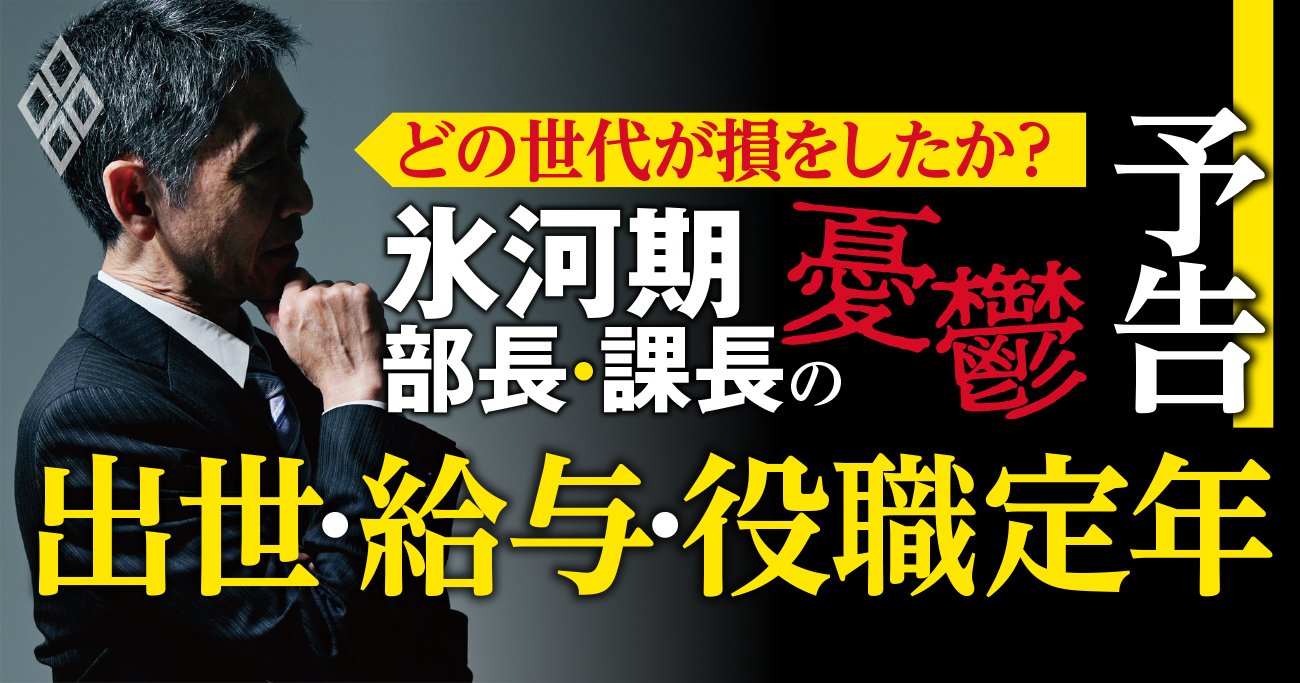 徹底取材！「年収実額・リアル待遇・会社実名」で社内の残酷な世代間格差を忖度なしで検証