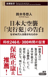『日本大空襲「実行犯」の告白～なぜ46万人は殺されたのか』書影