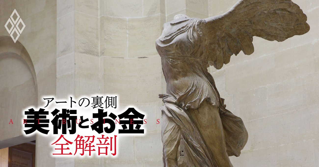 アートの裏側「美術とお金」全解剖#5