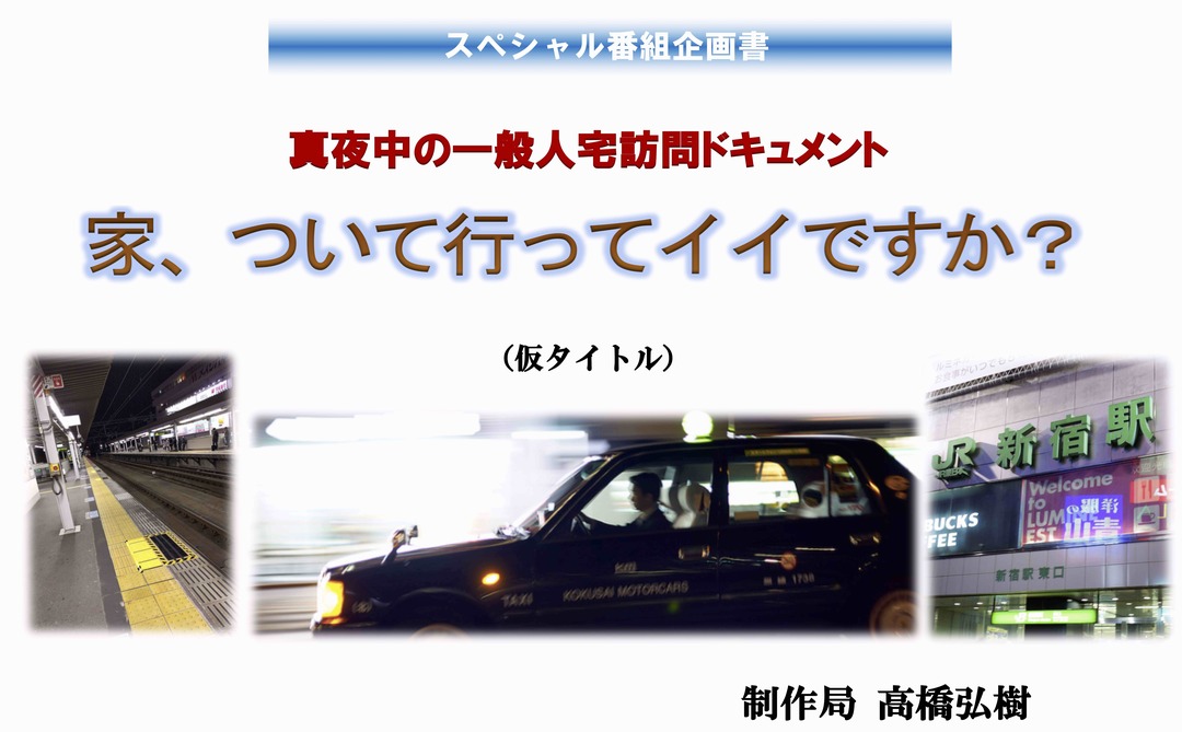 企画力とは 欲望の昇華 家 ついて行ってイイですか のヤバすぎる企画書を全公開 １秒でつかむ ダイヤモンド オンライン