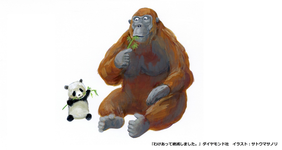 いま 子どもが一番会いたい動物学者が語る 絶滅 や 進化 について真剣に考えることの大切さ 気になるあの本を読んでみた ベストセラー目のつけどころ ダイヤモンド オンライン