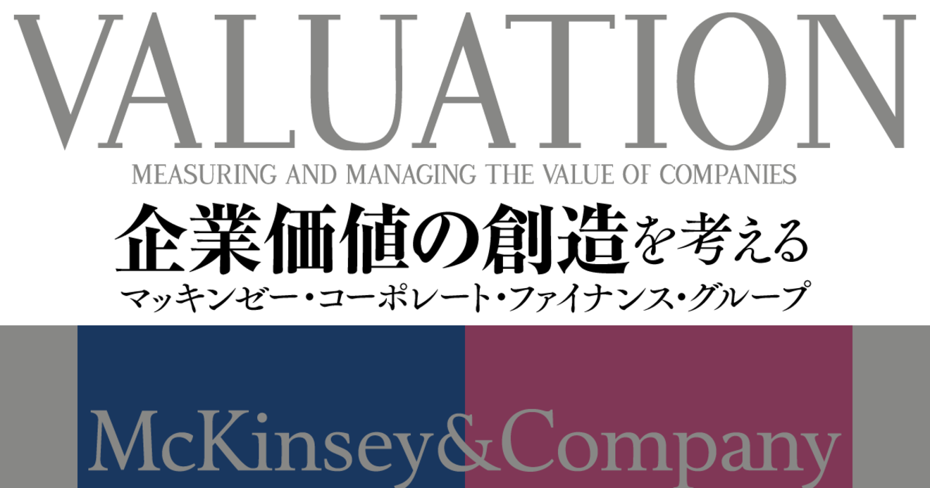 Ｍ＆Ａで企業価値を最大化するためにマッキンゼーが考える買収後の