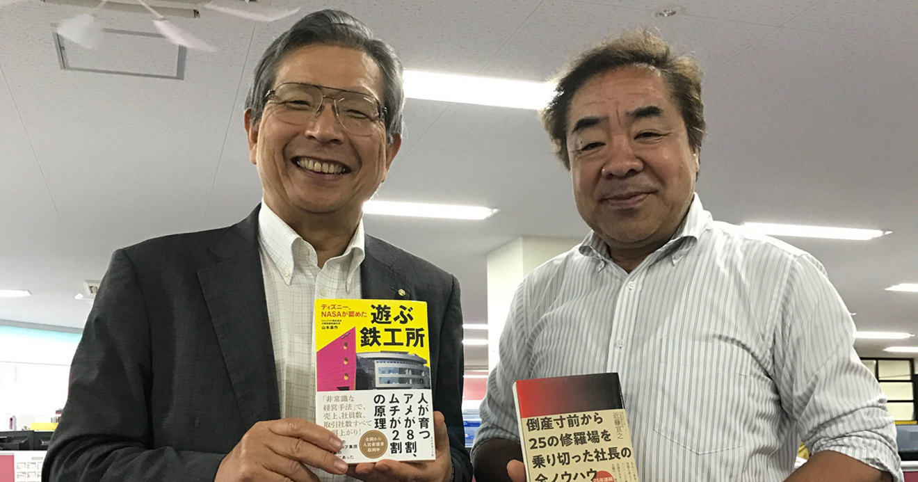 修羅場経営者対談4 ありえないレベルvs遊ぶ鉄工所 1ヵ月間 セブ島に行っても来たのはメール一本 社長がいなくてもうまく回る会社は何が違うのか ディズニー Nasaが認めた 遊ぶ鉄工所 ダイヤモンド オンライン