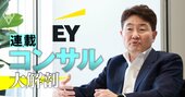 EYコンサルが「グローバル」に軸足!?デロイト出身社長が明かす、デロイトやPwCとの差別化戦略
