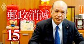60万票を集めた全特会長出身の郵政族議員が激白「悪いのは郵便局じゃなくてかんぽ生命」