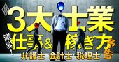 弁護士・会計士・税理士を襲う地殻変動！激変する「仕事＆働き方」を徹底調査！