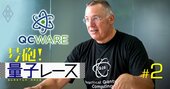 「3～4年以内に量子コンピューターの実用的アプリ登場」米ベンチャーCEOが確信する理由
