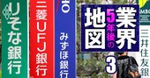 三菱UFJ、三井住友…最高益連発のメガバンク3社の死角は？さらなる金利上昇の影響を徹底分析