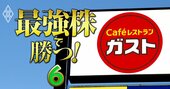 今期増益予想の「外食・食品」企業【60社リスト】すかいらーく、コカコーラ…円高時に注目したい内需銘柄を大公開！